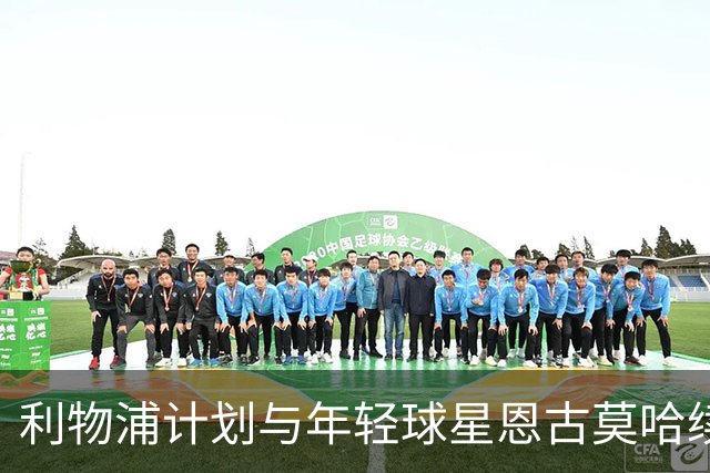 利物浦计划与年轻球星恩古莫哈续约至2031年，锁定未来潜力