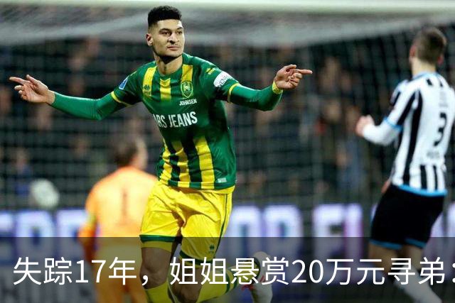 失踪17年，姐姐悬赏20万元寻弟：母亲遗愿未了，父亲盼归来