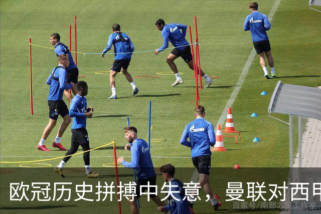 欧冠历史拼搏中失意，曼联对西甲球队仅获两胜