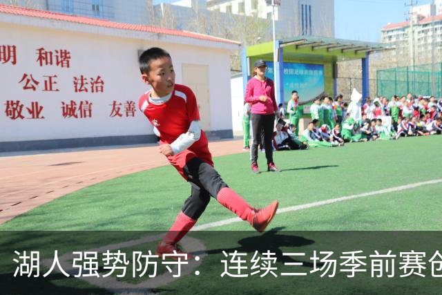湖人强势防守：连续三场季前赛创下抢断与盖帽佳绩