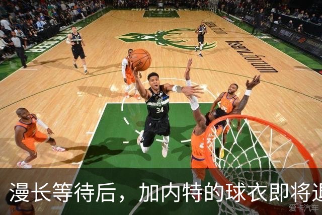 漫长等待后，加内特的球衣即将退役，他直言不讳痛批前老板
