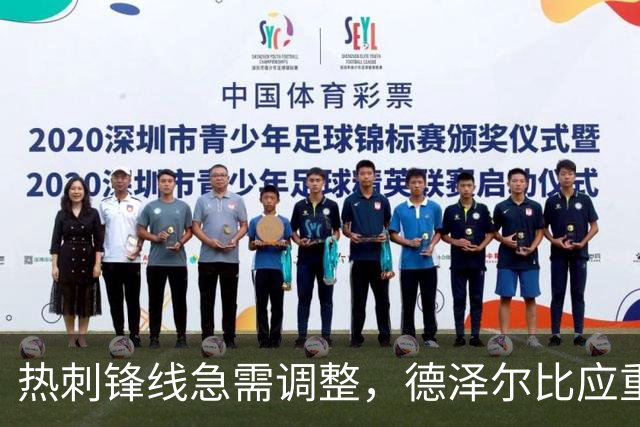 热刺锋线急需调整，德泽尔比应重启阵型
