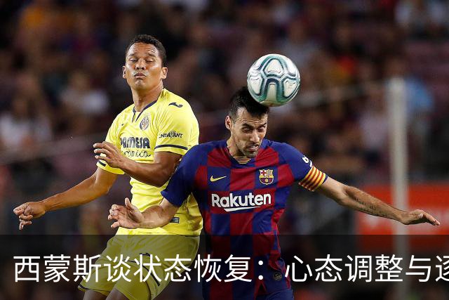 西蒙斯谈状态恢复：心态调整与逐步前行是关键